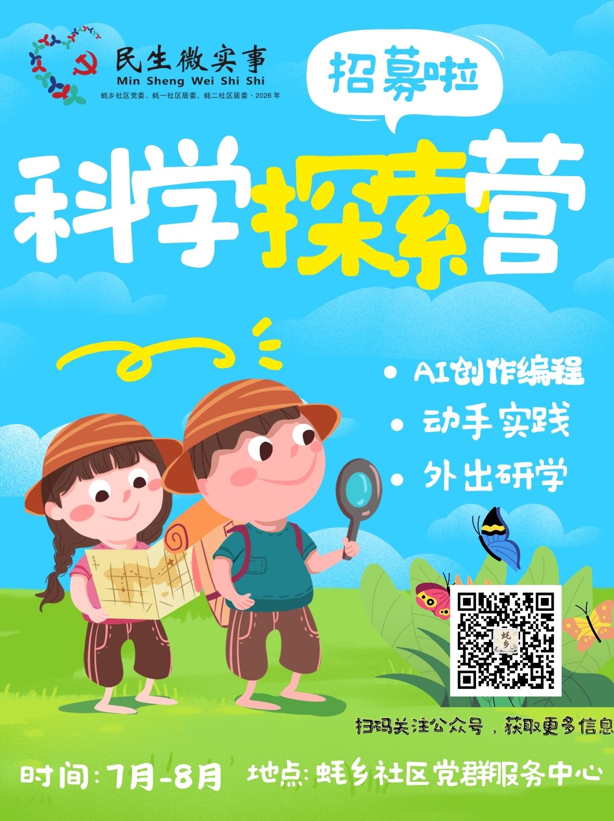 蚝乡社区科学探索营.jpg