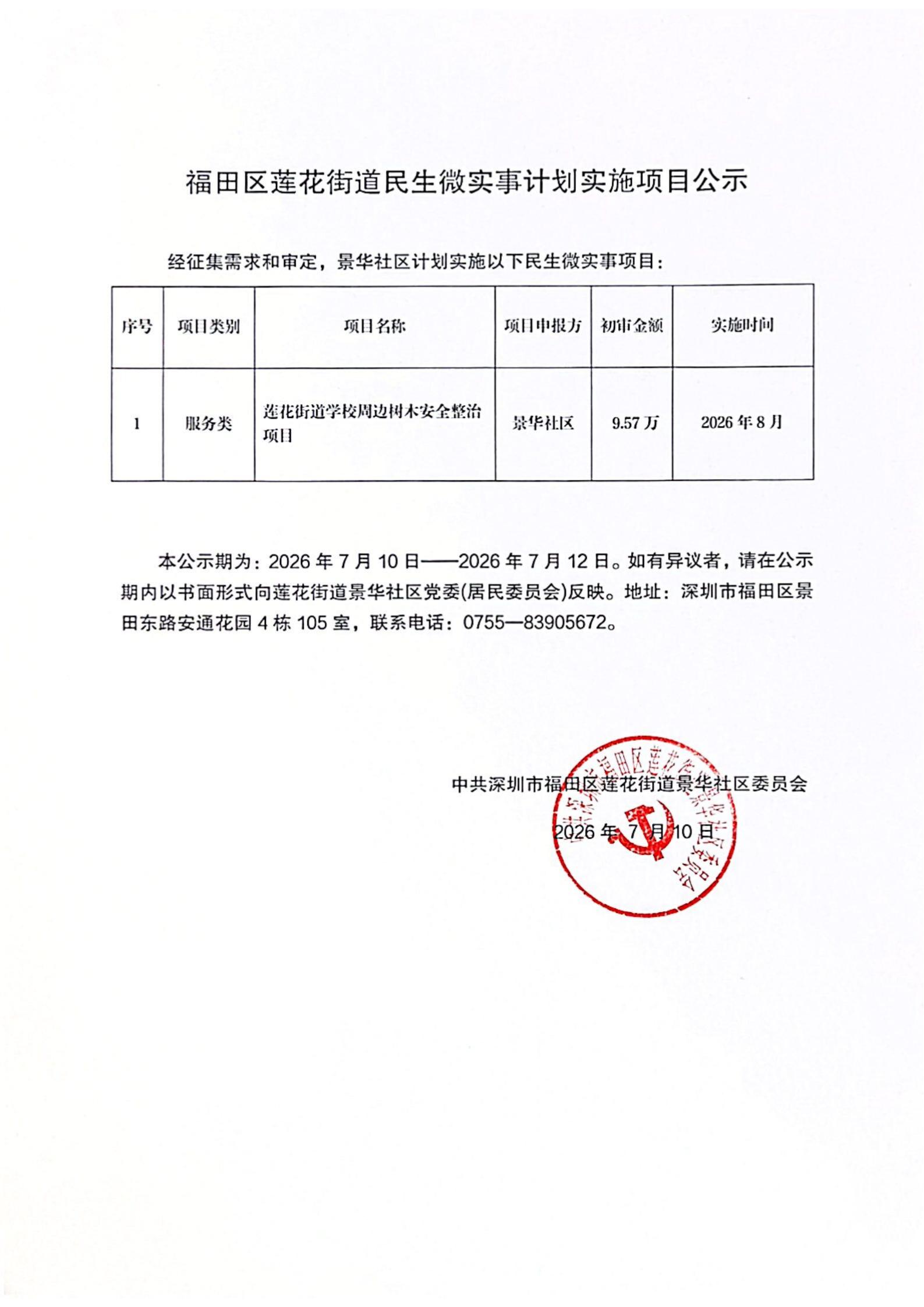 树木安全整治项目--福田区莲花街道民生微实事计划实施项目公示_01.jpg
