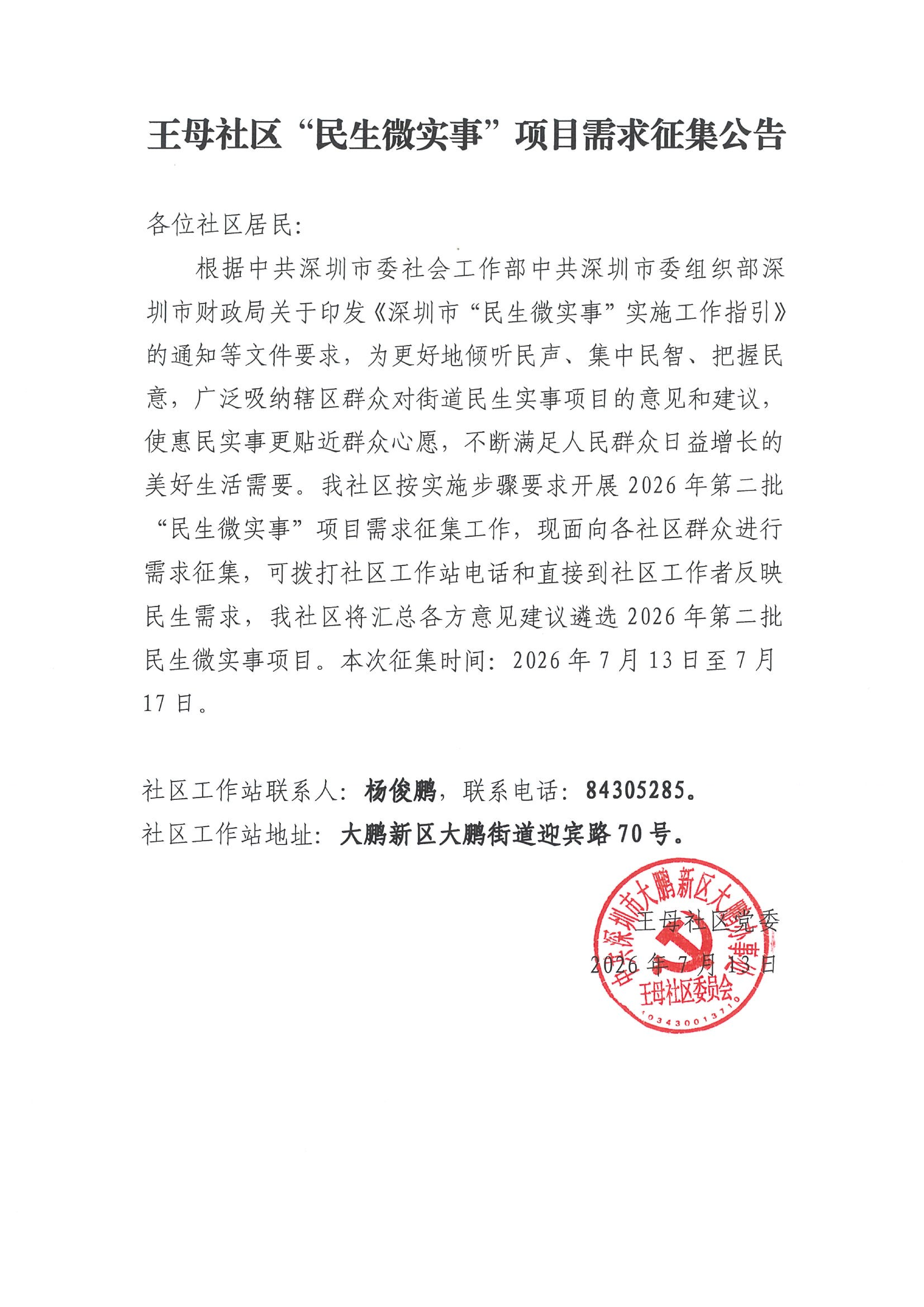 1-王母社区“民生微实事”项目需求征集公告_01.png