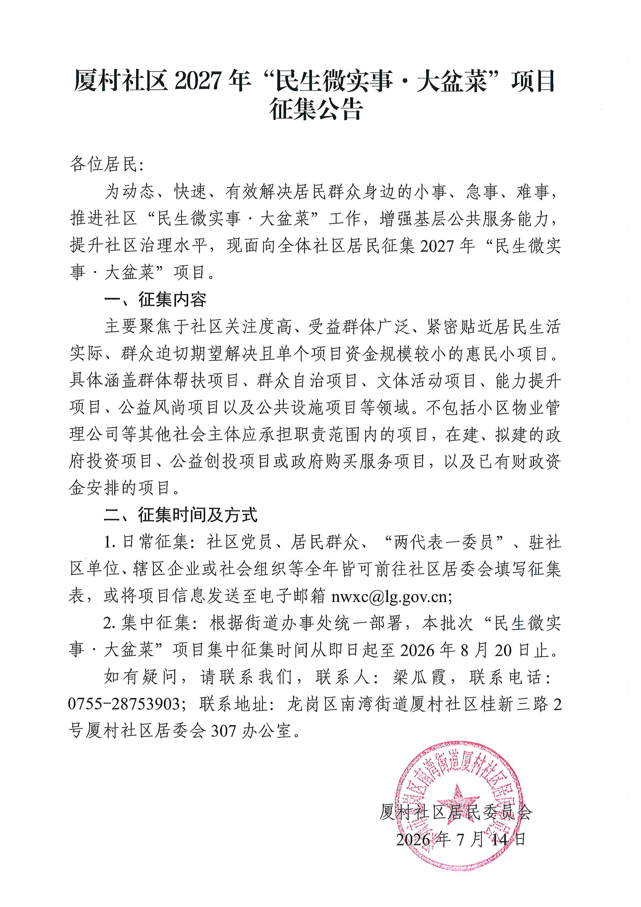项目公示龙岗区南湾街道厦村社区2027年“民生微实事”项目征集公告（第一批）.jpg