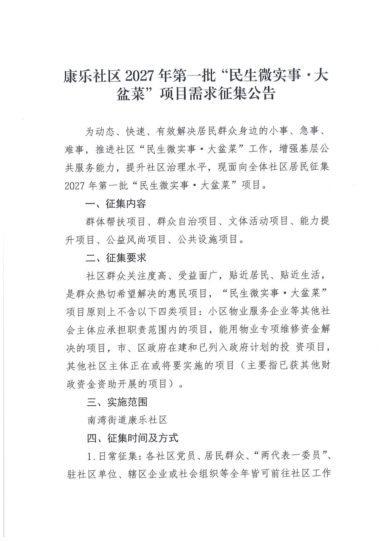 康乐社区2027年第一批“民生微实事&middot;大盆菜”项目需求征集公告_1.jpg
