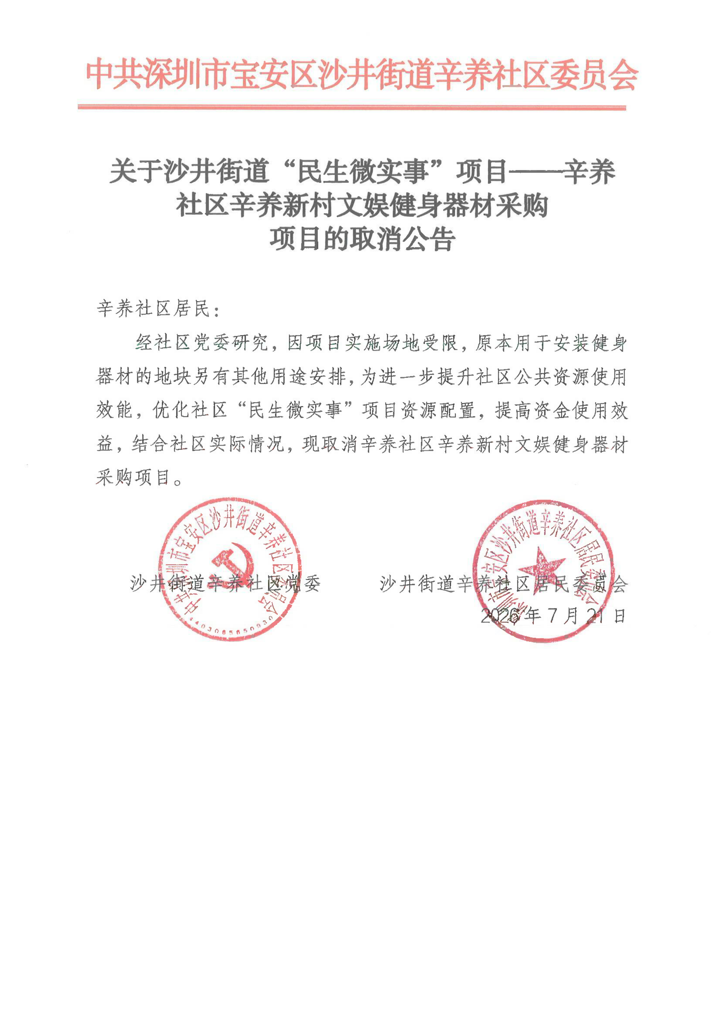 关于沙井街道“民生微实事”项目辛养社区辛养新村文娱健身器材采购项目的取消公告_00.png