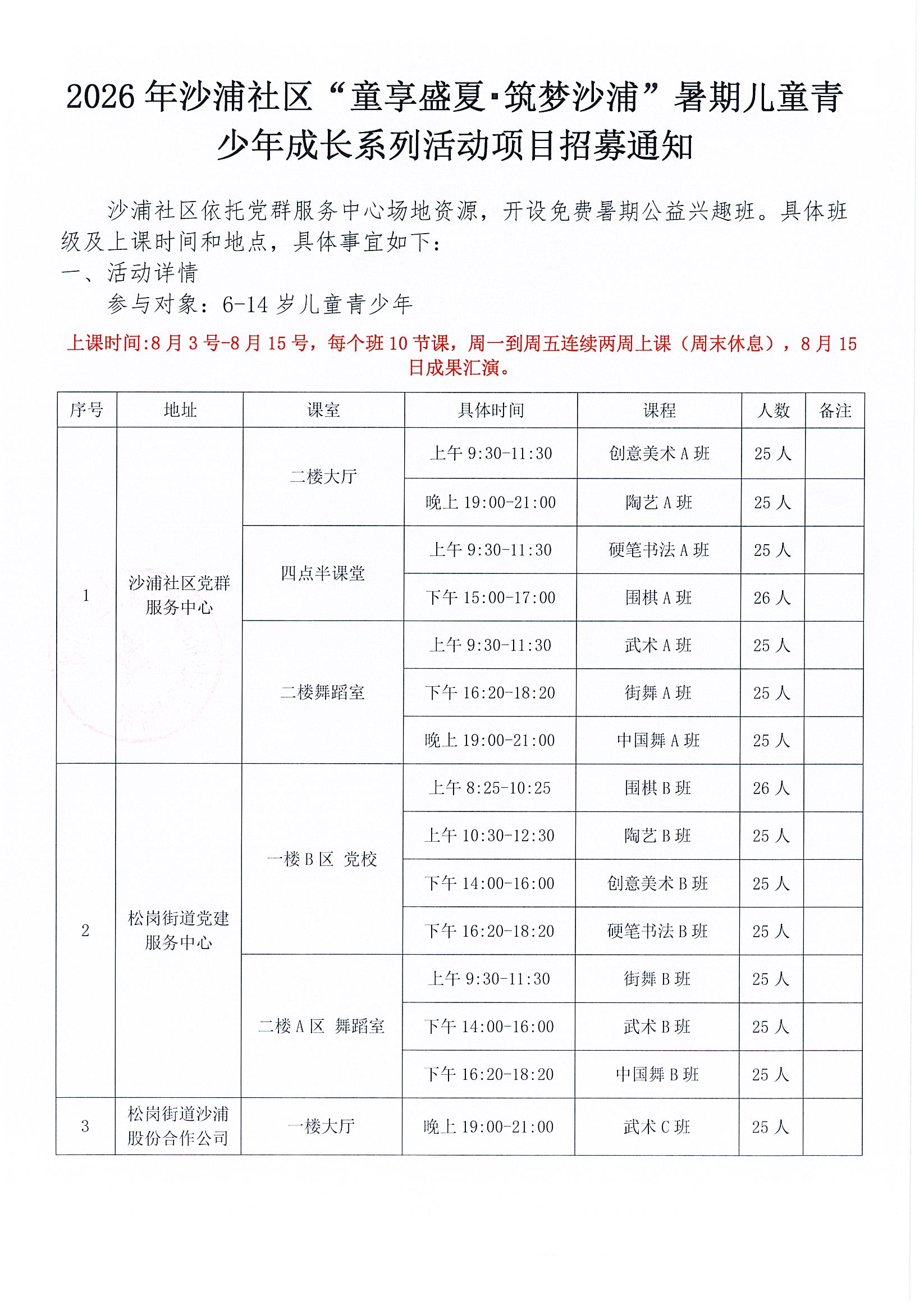 沙浦社区2026年“童享盛夏・筑梦沙浦”暑期儿童青少年成长系列活动项目招募通知沙浦社区“童享盛夏・筑梦沙浦”暑期儿童青少年成长系列活动项目招募通知1.jpg
