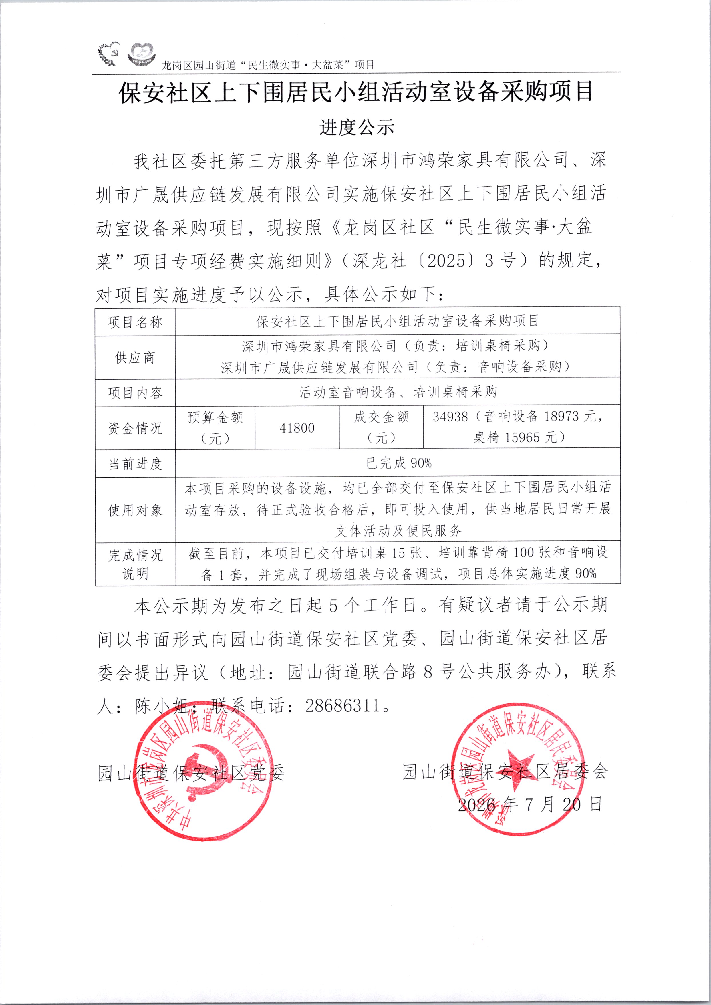 项目进度公示（设备采购）.jpg