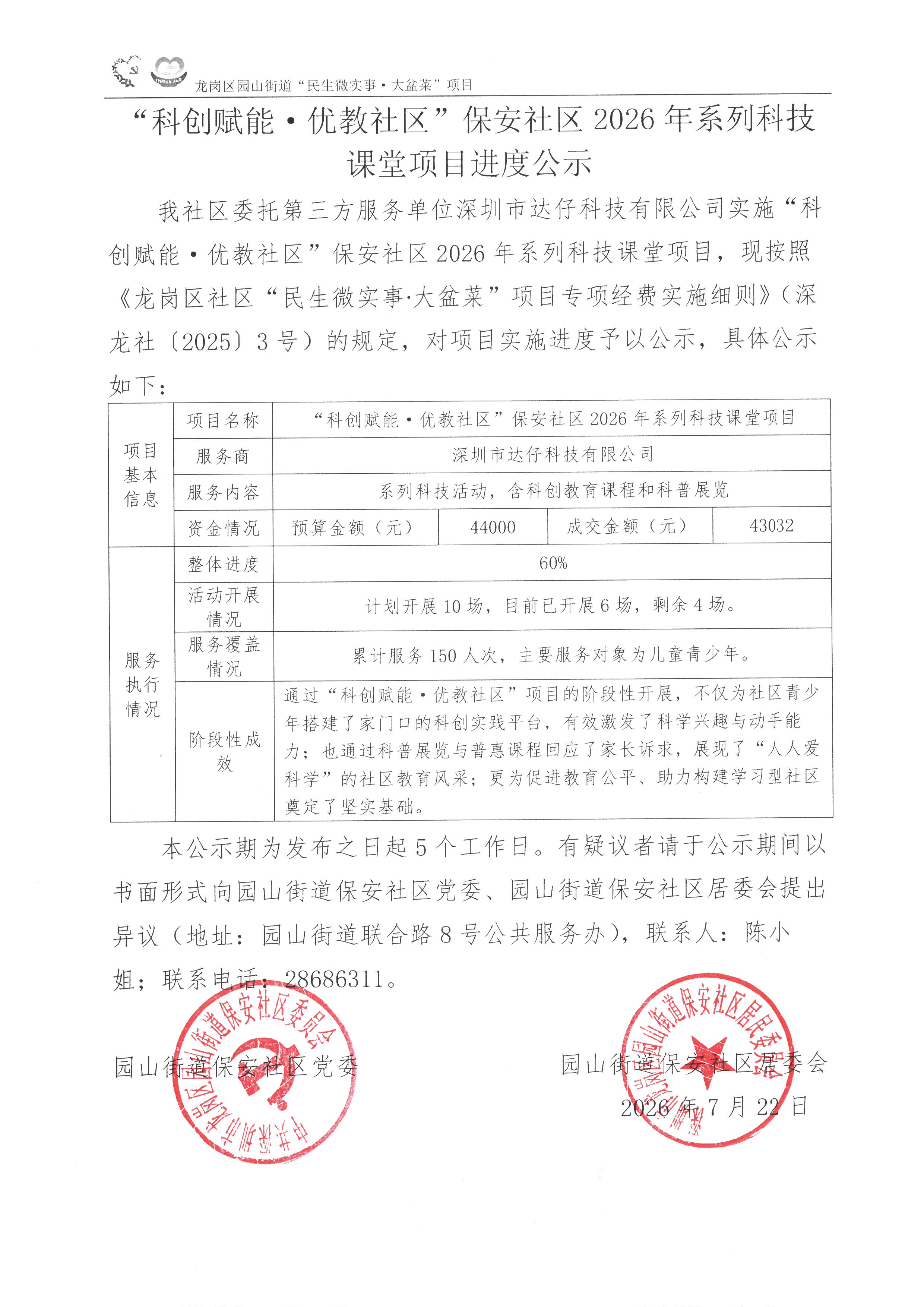 项目进度公示（科技课程）.jpg
