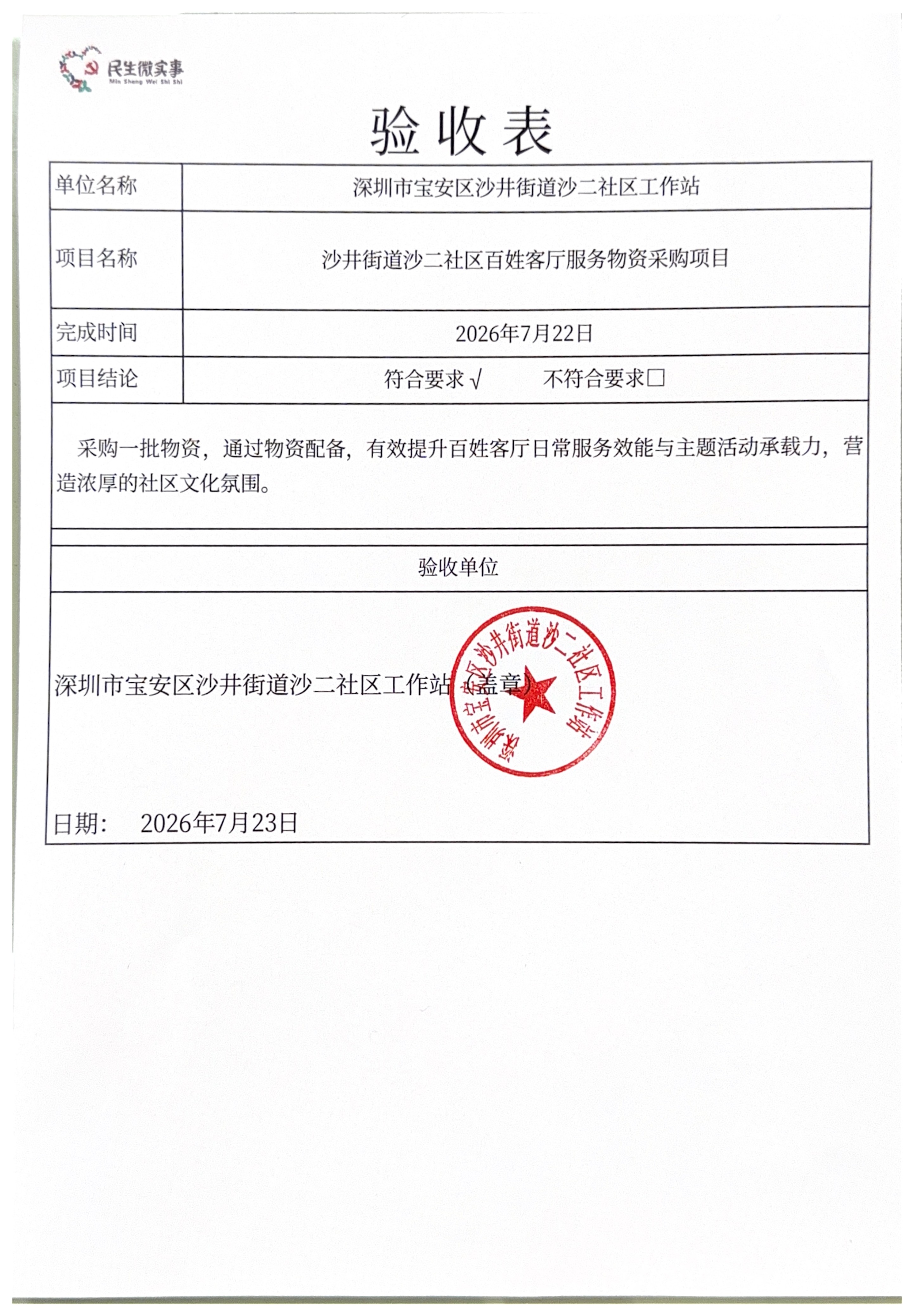 百姓客厅服务物资采购项目验收公开.jpg