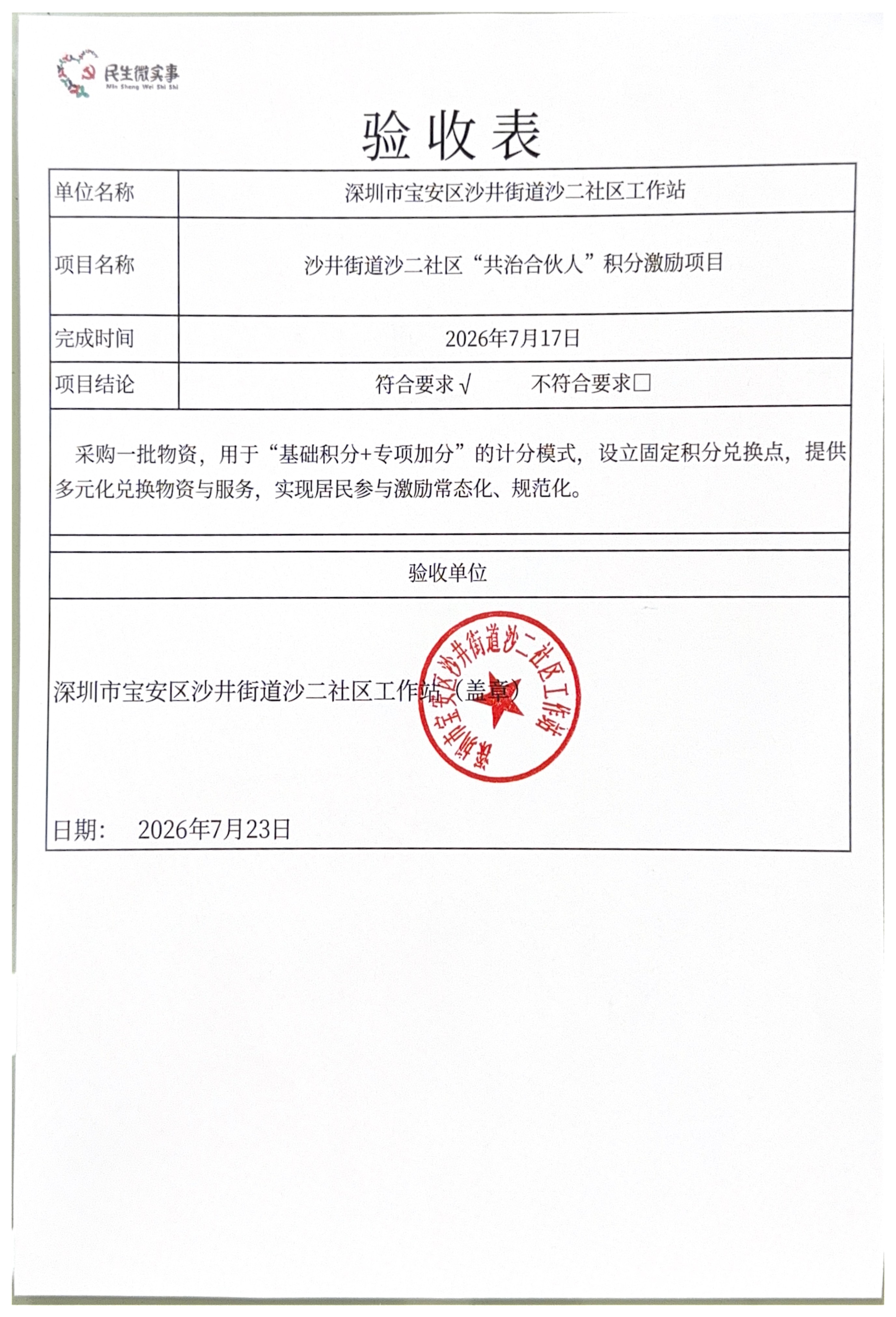 “共治合伙人”积分激励项目采购验收公开.jpg